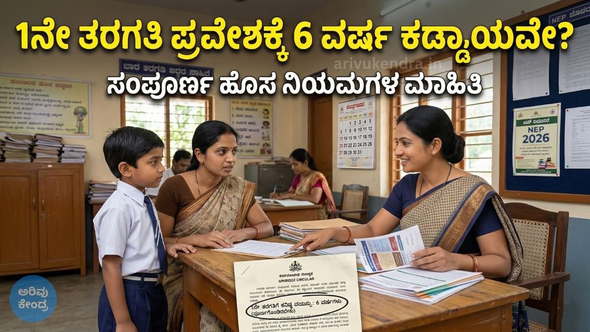 1ನೇ ತರಗತಿ ಪ್ರವೇಶಕ್ಕೆ 6 ವರ್ಷ ವಯಸ್ಸು ಕಡ್ಡಾಯವೇ ಹೊಸ ಶಿಕ್ಷಣ ನಿಯಮದ ಸಂಪೂರ್ಣ ವಿವರ