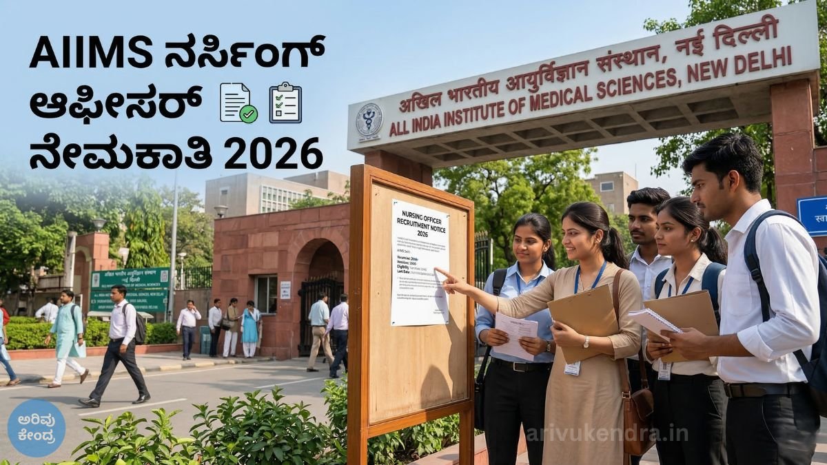 B.Sc ನರ್ಸಿಂಗ್, DNM ಪಾಸಾದವರಿಗೆ AIIMSನಲ್ಲಿ ನರ್ಸಿಂಗ್ ಆಫೀಸರ್ ಅವಕಾಶ: ಅರ್ಜಿ ಸಲ್ಲಿಸುವ ಮೊದಲು ತಿಳಿದುಕೊಳ್ಳಬೇಕಾದ ಮಾಹಿತಿ