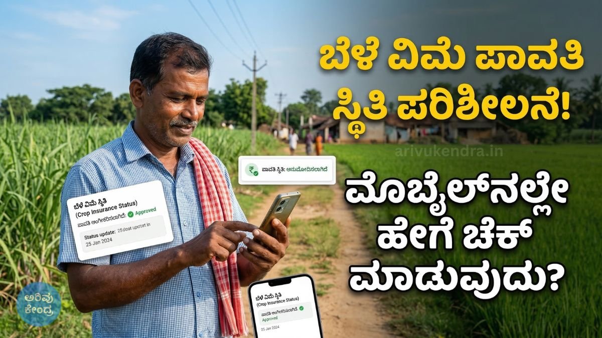 ಬೆಳೆ ವಿಮೆ ಹಣ ಜಮಾ ಆರಂಭ: ರೈತರು ಮೊಬೈಲ್‌ನಲ್ಲಿ Bele Vime Status ಹೇಗೆ ಚೆಕ್ ಮಾಡಬಹುದು?