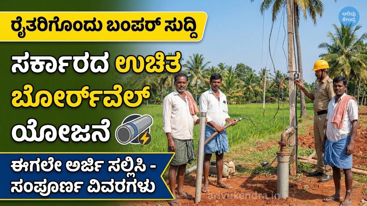 ಗಂಗಾ ಕಲ್ಯಾಣ ಬೋರ್‌ವೆಲ್ ವಿದ್ಯುತ್ ಸಬ್ಸಿಡಿ ₹1.5 ಲಕ್ಷಕ್ಕೆ ಏರಿಕೆ – ಅರ್ಜಿ ಹಾಕುವ ಮೊದಲು ಈ 7 ದಾಖಲೆಗಳನ್ನು ರೆಡಿ ಮಾಡಿಕೊಳ್ಳಿ