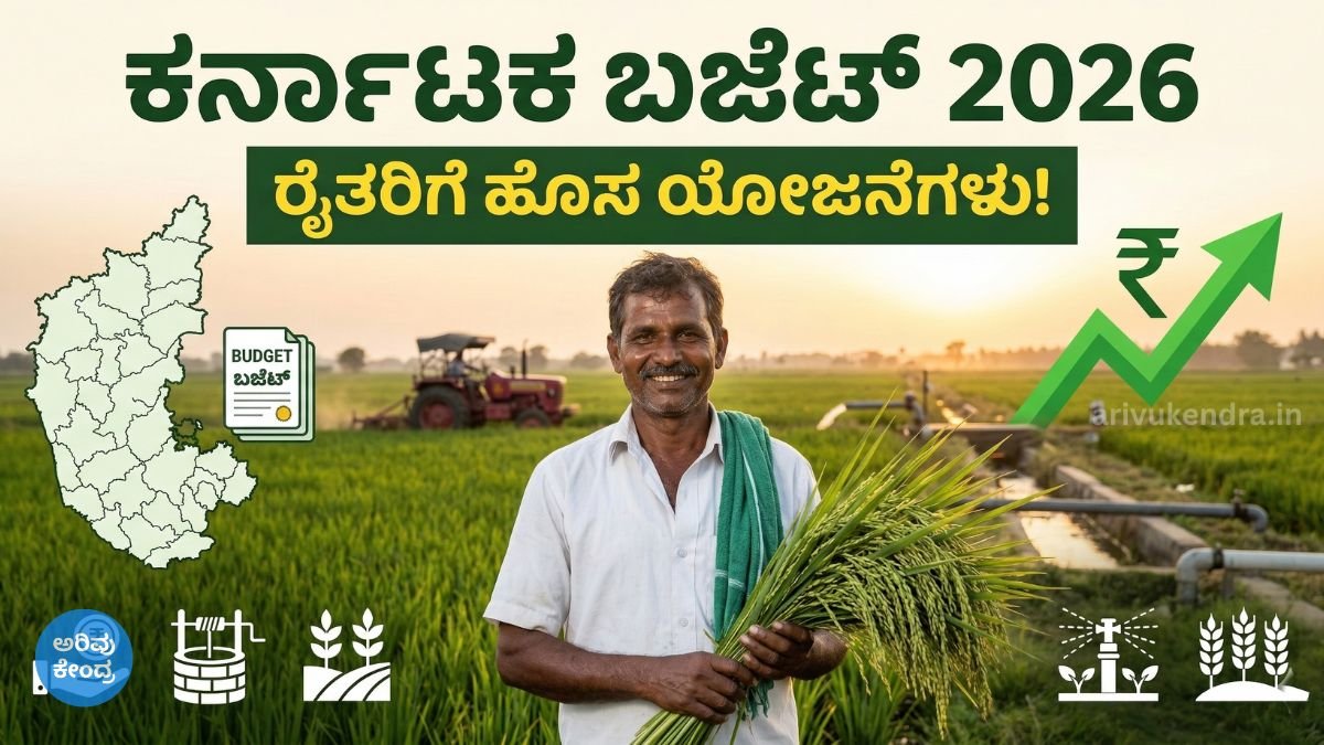 ಕರ್ನಾಟಕ ಬಜೆಟ್ 2026: ರೈತರಿಗೆ ಹೊಸ ಯೋಜನೆಗಳು, ಕೃಷಿ ಬೆಂಬಲ ಮತ್ತು ಗ್ರಾಮೀಣ ಆರ್ಥಿಕತೆಗೆ ಏನು ಲಾಭ?