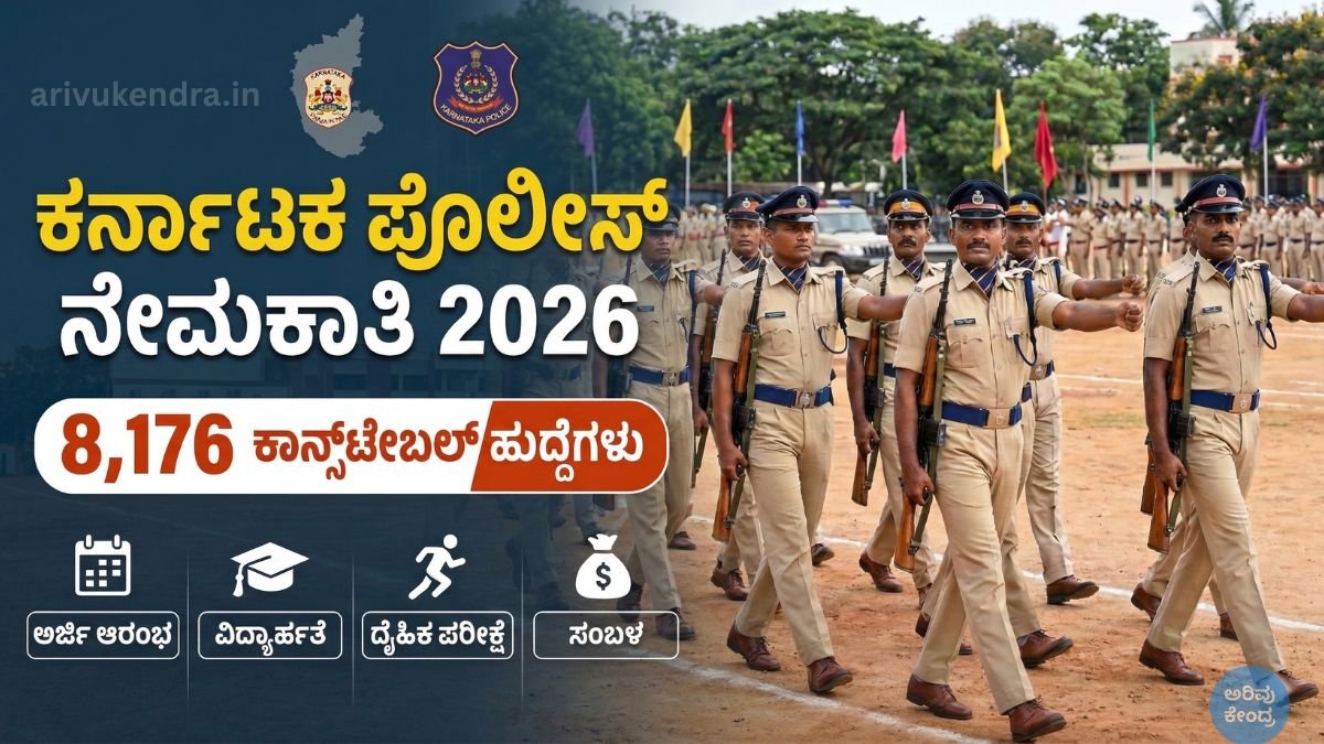 ಕರ್ನಾಟಕ ಪೊಲೀಸ್ ನೇಮಕಾತಿ 2026: 8,176 ಕಾನ್ಸ್‌ಟೇಬಲ್ ಹುದ್ದೆಗಳ ಕುರಿತು ತಿಳಿಯಬೇಕಾದ ಪ್ರಮುಖ ಮಾಹಿತಿ