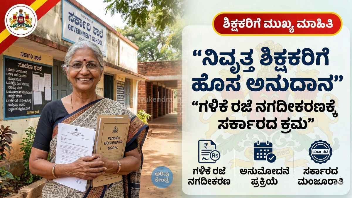 ಕರ್ನಾಟಕ ಸರ್ಕಾರದಿಂದ ನಿವೃತ್ತ ಶಿಕ್ಷಕರಿಗೆ ಗಳಿಕೆ ರಜೆ ನಗದೀಕರಣಕ್ಕೆ ಅನುದಾನ: ಏನು ಮಾಹಿತಿ ತಿಳಿಯಬೇಕು?