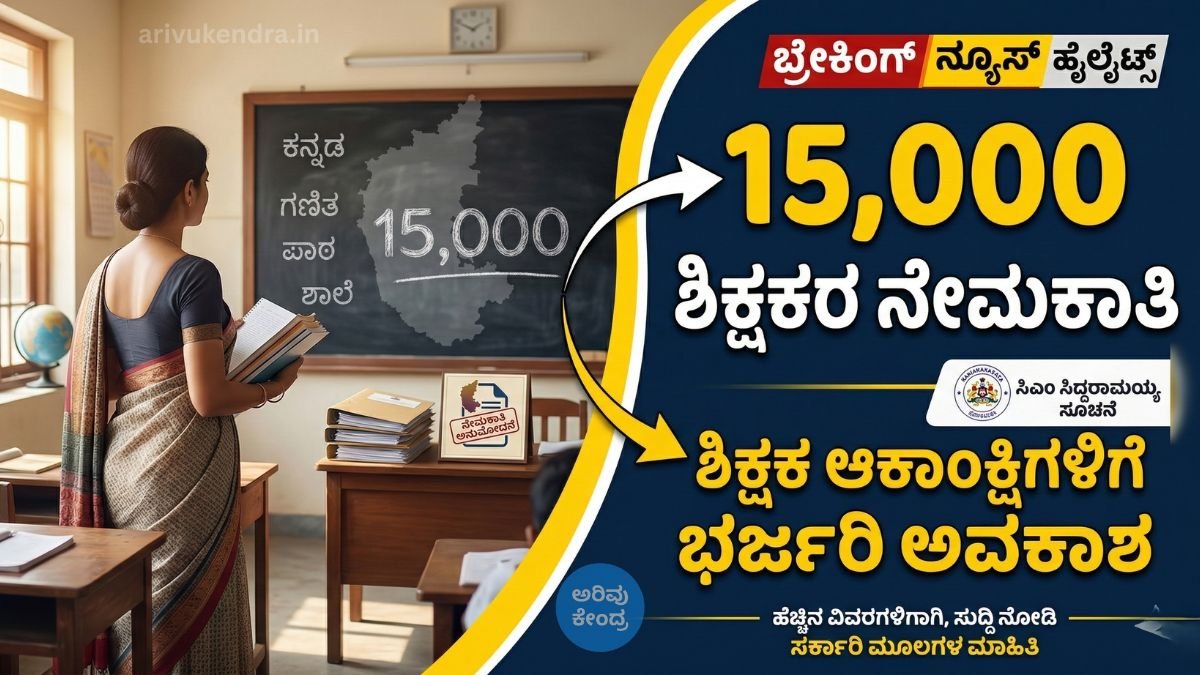 ಶಿಕ್ಷಕ ಆಕಾಂಕ್ಷಿಗಳಿಗೆ ಭರ್ಜರಿ ಅವಕಾಶ: 15 ಸಾವಿರ ಶಿಕ್ಷಕರ ನೇಮಕಾತಿಗೆ ಸಿಎಂ ಸಿದ್ದರಾಮಯ್ಯ ಸೂಚನೆ – ವಿವರಗಳು