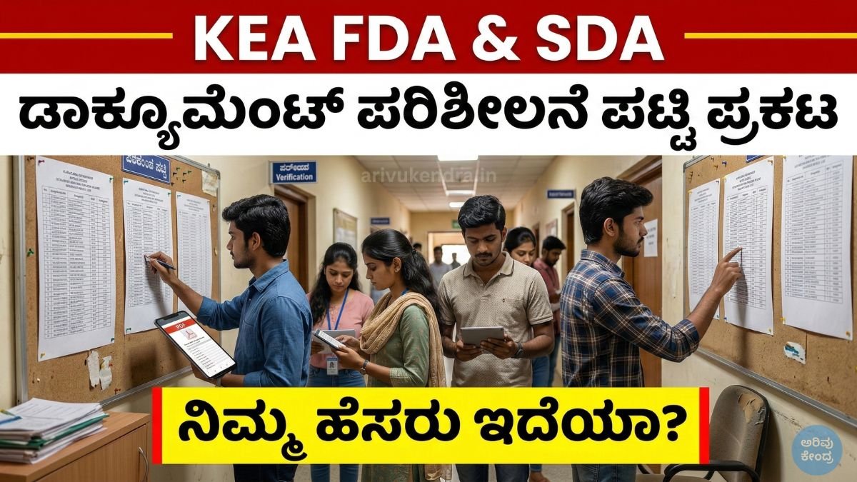 KEA FDA ಹಾಗೂ SDA ಡಾಕ್ಯುಮೆಂಟ್ ಪರಿಶೀಲನೆಗೆ ಆಯ್ಕೆಯಾದ ಅಭ್ಯರ್ಥಿಗಳ ಪಟ್ಟಿ ಪ್ರಕಟ — ಮುಂದೇನು ಮಾಡಬೇಕು?