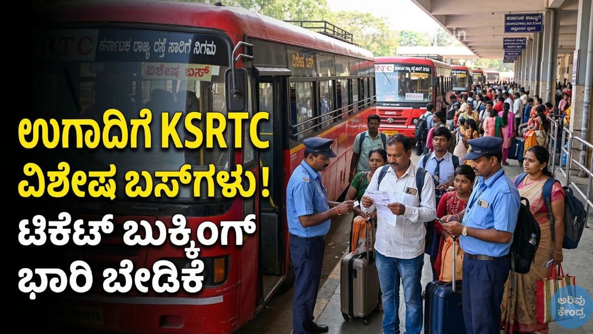 ಉಗಾದಿ ಸಮಯದಲ್ಲಿ KSRTC ವಿಶೇಷ ಬಸ್ ವ್ಯವಸ್ಥೆ – ಪ್ರಯಾಣಕ್ಕೆ ಟಿಕೆಟ್ ಹೇಗೆ ಬುಕ್ ಮಾಡಬೇಕು ಮತ್ತು ರಿಯಾಯಿತಿ ಇದೆಯೇ?