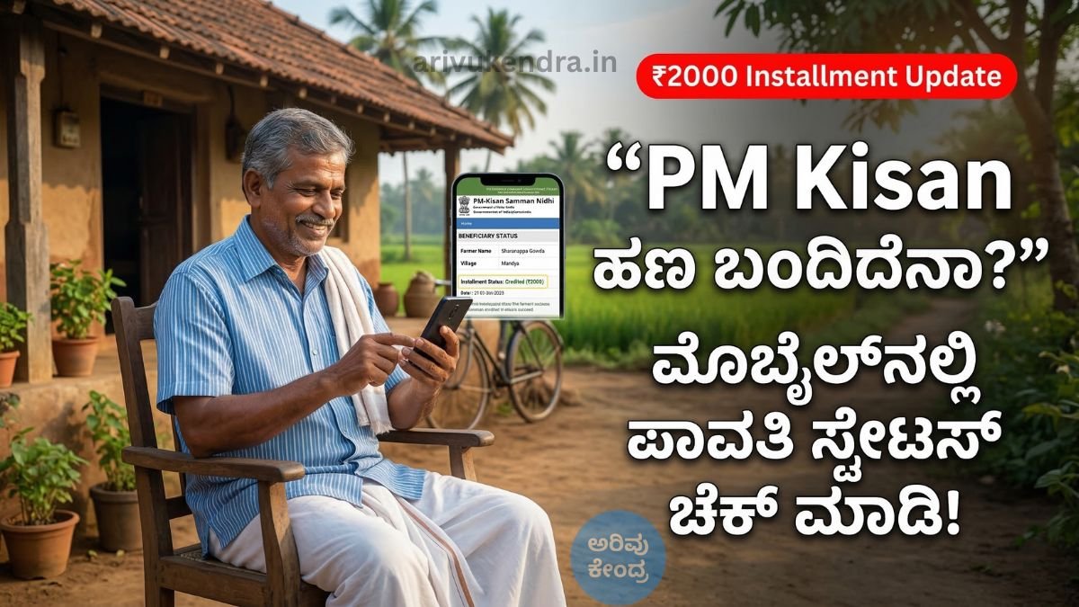 ಪಿಎಂ ಕಿಸಾನ್ ₹2000 ಕಂತು ಜಮಾ ಆಗಿದೆಯೇ? ರೈತರು ಮೊಬೈಲ್‌ನಲ್ಲಿ ಸ್ಟೇಟಸ್ ಚೆಕ್ ಮಾಡುವ ಸರಳ ವಿಧಾನ
