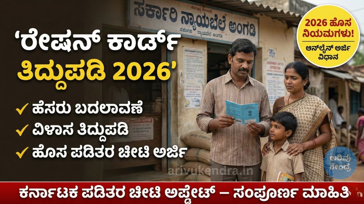 ರೇಷನ್ ಕಾರ್ಡ್ ತಿದ್ದುಪಡಿ 2026: ಕರ್ನಾಟಕದಲ್ಲಿ ಹೆಸರು, ವಿಳಾಸ ಬದಲಾವಣೆ ಮತ್ತು ಹೊಸ ಪಡಿತರ ಚೀಟಿ ಅರ್ಜಿ ವಿಧಾನ