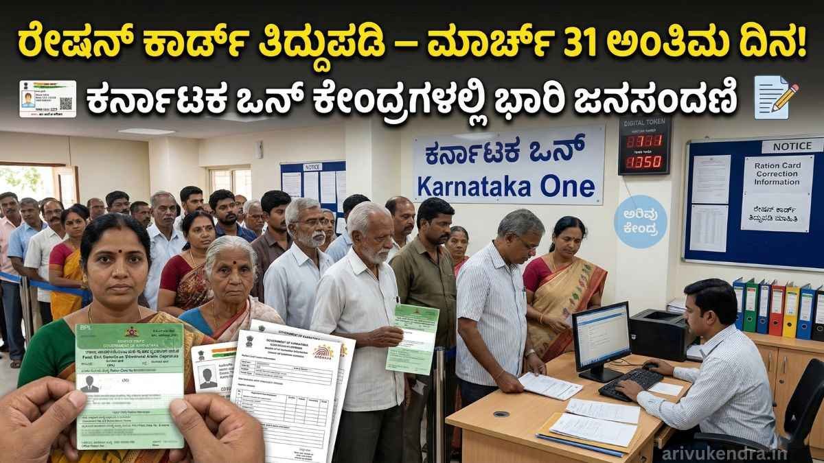 ರೇಷನ್ ಕಾರ್ಡ್ ತಿದ್ದುಪಡಿ ಹಾಗೂ ಹೊಸ ಹೆಸರು ಸೇರ್ಪಡೆಗೆ ಅವಕಾಶ: ಮಾರ್ಚ್ 31 ಒಳಗೆ ಏನು ಮಾಡಬೇಕು?