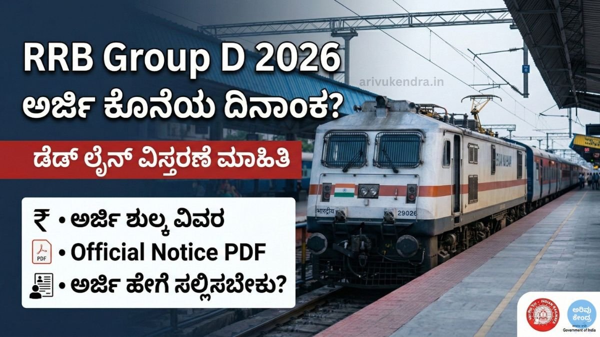 RRB Group D Last Date to Apply 2026: ಅರ್ಜಿ ಶುಲ್ಕ, ಡೆಡ್‌ಲೈನ್ ವಿಸ್ತರಣೆ ಮಾಹಿತಿ ಮತ್ತು ನೋಟಿಸ್ PDF