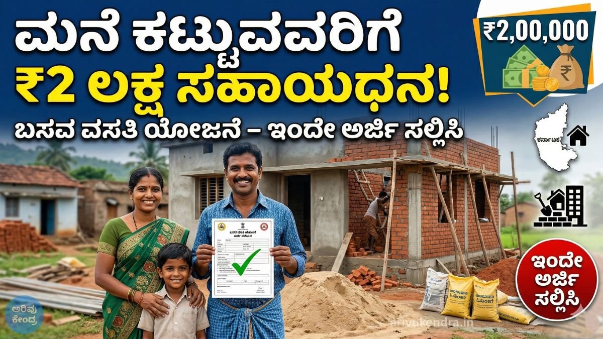 ಮನೆ ಕಟ್ಟುವವರಿಗೆ ಭರ್ಜರಿ ಕೊಡುಗೆ: ಬಸವ ವಸತಿ ಯೋಜನೆಯಡಿ ಸಿಗಲಿದೆ ₹2 ಲಕ್ಷ ಸಹಾಯಧನ! ಇಂದೇ ಅರ್ಜಿ ಸಲ್ಲಿಸಿ