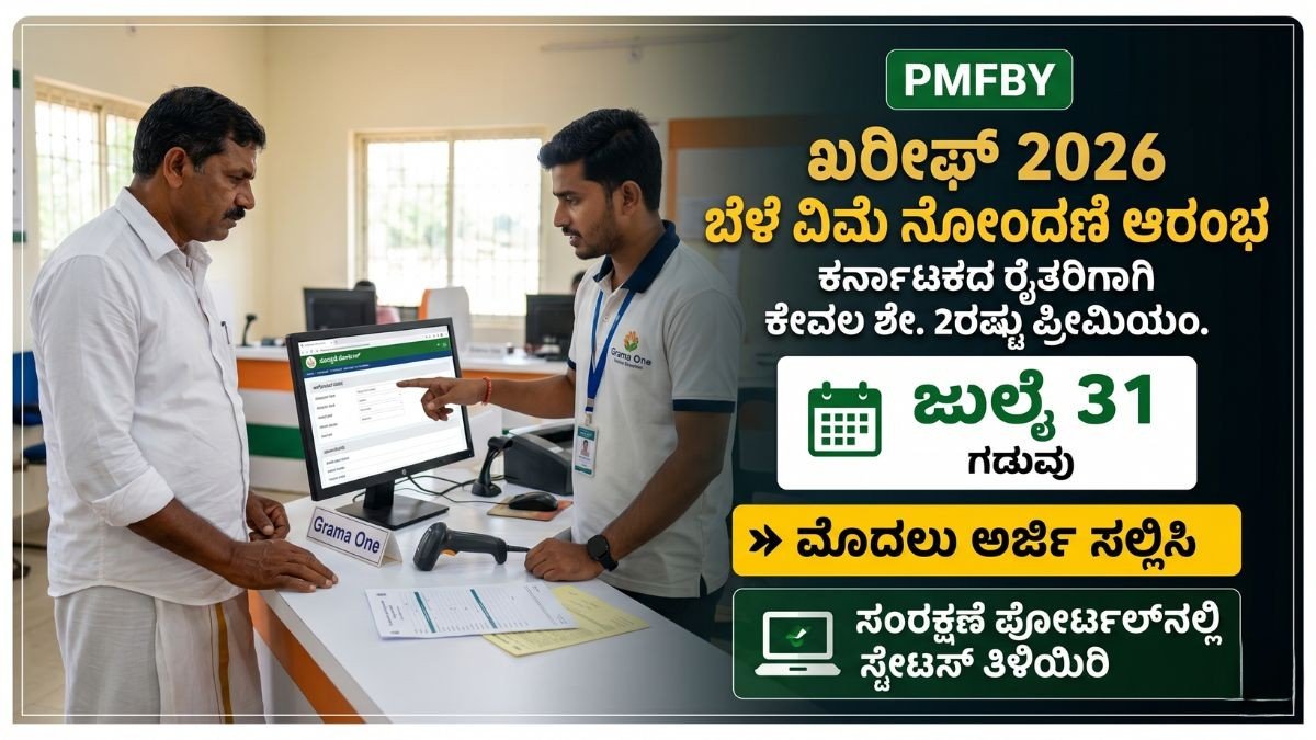 ಪ್ರಮುಖ ಅಪ್ಡೇಟ್: PMFBY ಖರೀಫ್ 2026 ಬೆಳೆ ವಿಮೆ ನೋಂದಣಿ ಜುಲೈ 31 ಕೊನೆ ದಿನ; ಸ್ಟೇಟಸ್ ಚೆಕ್ ಮಾಡಿ